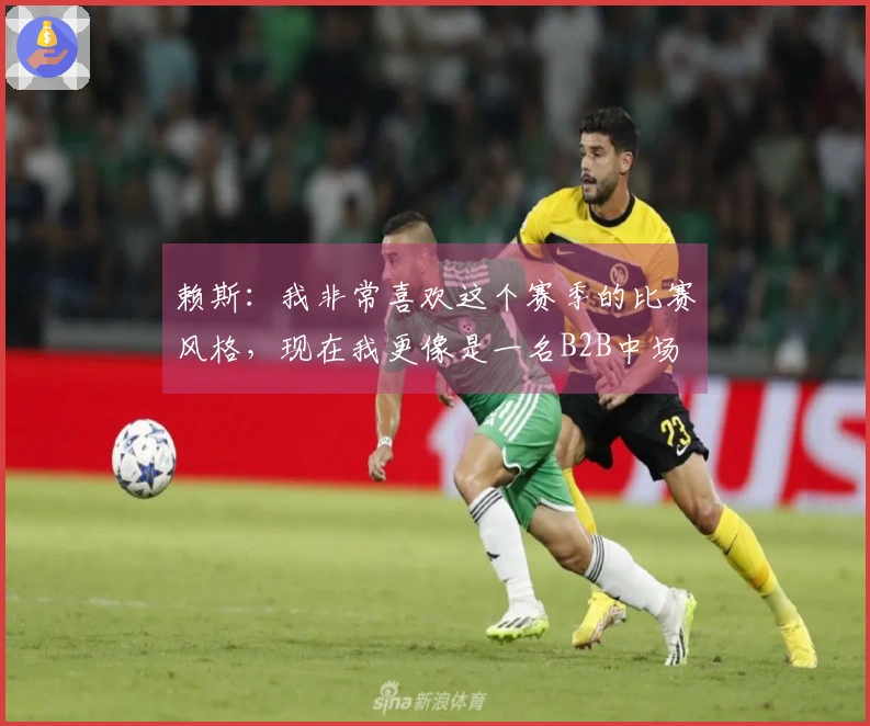 赖斯：我非常喜欢这个赛季的比赛风格，现在我更像是一名B2B中场