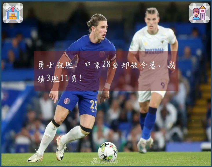 勇士狂胜！申京28分却被冷落，战绩3胜11负！