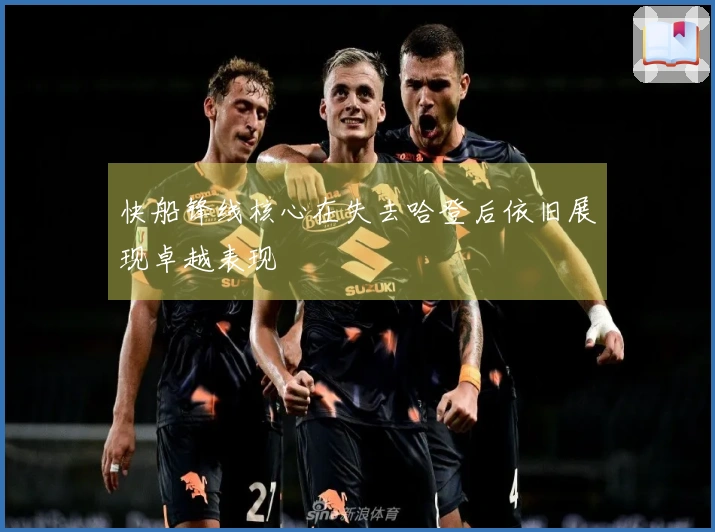 快船锋线核心在失去哈登后依旧展现卓越表现