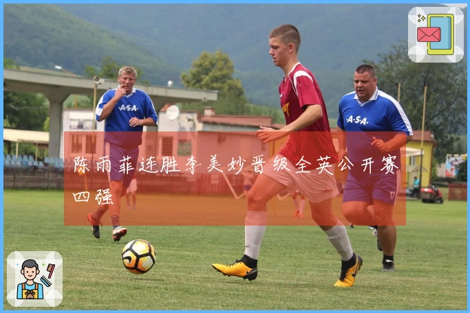 陈雨菲连胜李美妙晋级全英公开赛四强