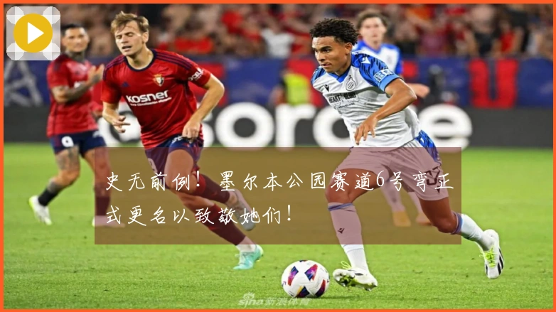 史无前例！墨尔本公园赛道6号弯正式更名以致敬她们！
