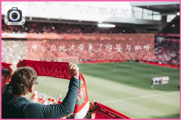 申小应此次带来了印鉴与咖啡