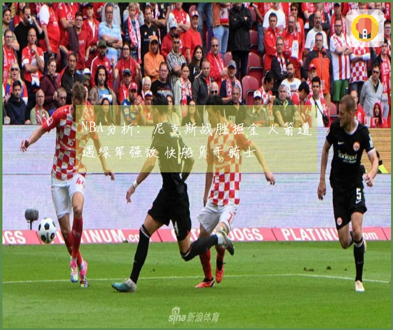 NBA分析：尼克斯战胜掘金 火箭遭遇绿军强敌 快船负于骑士