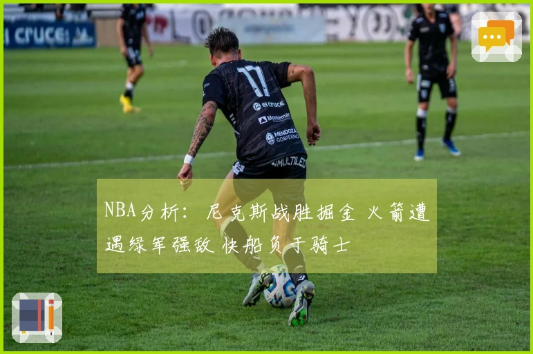 NBA分析：尼克斯战胜掘金 火箭遭遇绿军强敌 快船负于骑士