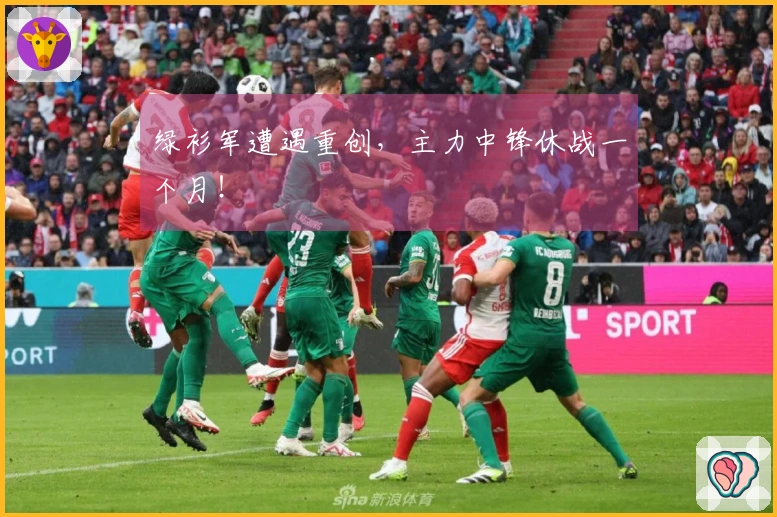 绿衫军遭遇重创，主力中锋休战一个月！