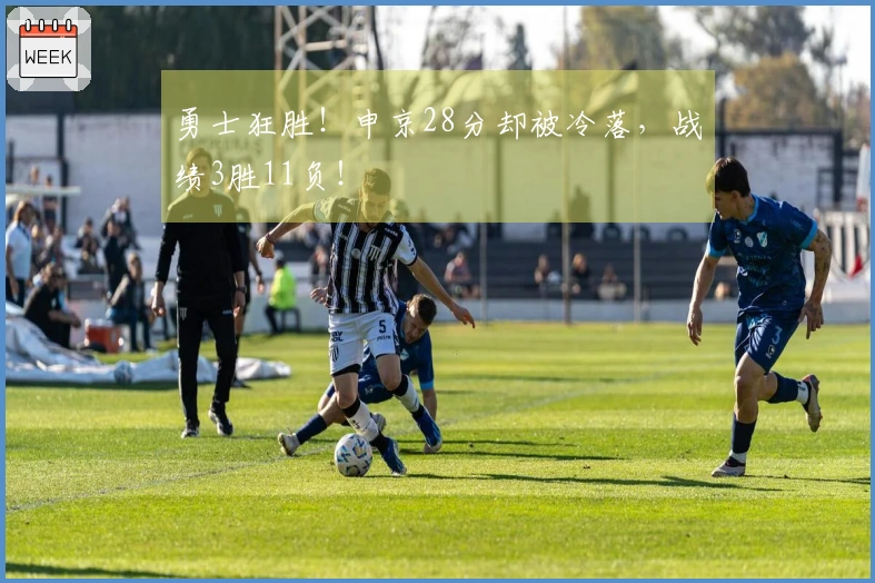 勇士狂胜！申京28分却被冷落，战绩3胜11负！