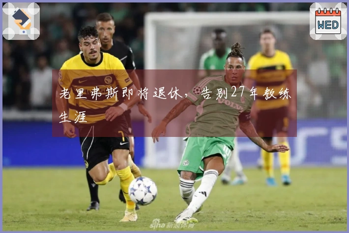 老里弗斯即将退休，告别27年教练生涯