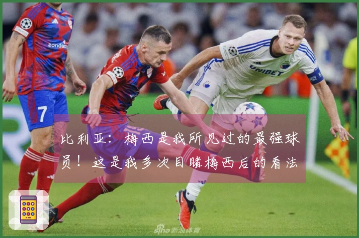 比利亚:梅西是我所见过的最强球员!这是我多次目睹梅西后的看法!