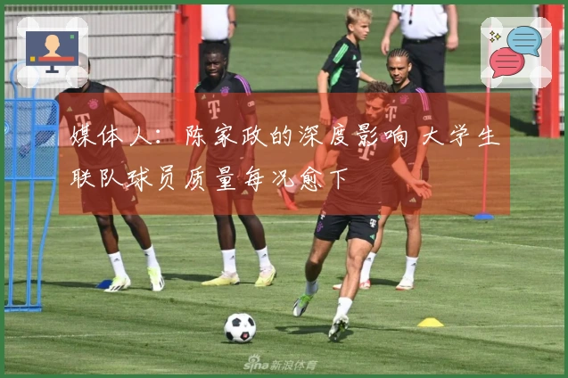 媒体人：陈家政的深度影响 大学生联队球员质量每况愈下