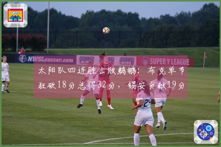 太阳队四连胜击败鹈鹕：布克单节狂砍18分总得32分，锡安贡献19分10篮板