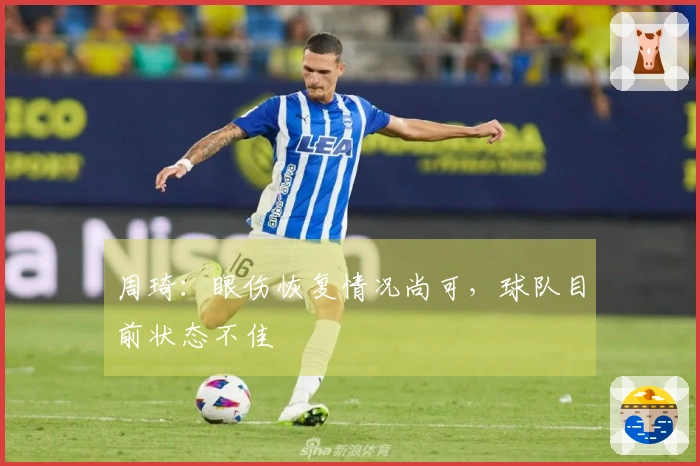 周琦：眼伤恢复情况尚可，球队目前状态不佳