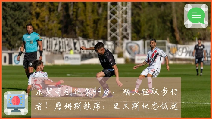 东契奇创纪录44分，湖人轻取步行者！詹姆斯缺席，里夫斯状态低迷