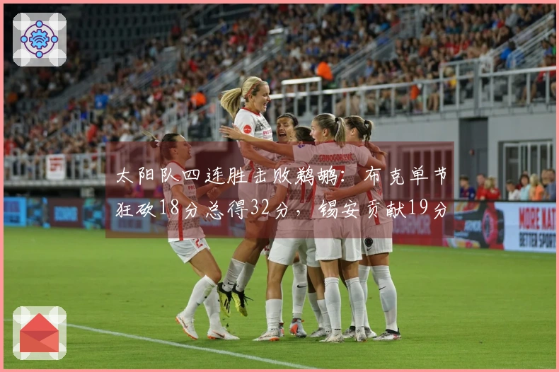 太阳队四连胜击败鹈鹕：布克单节狂砍18分总得32分，锡安贡献19分10篮板