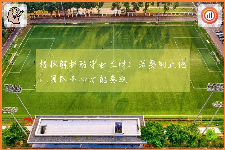 格林解析防守杜兰特：若要制止他，团队齐心才能奏效