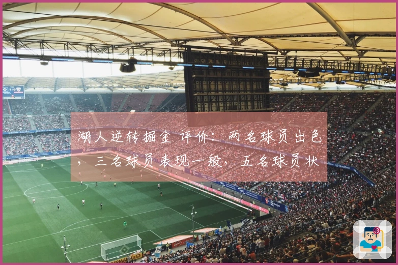 湖人逆转掘金 评价：两名球员出色，三名球员表现一般，五名球员状态不佳