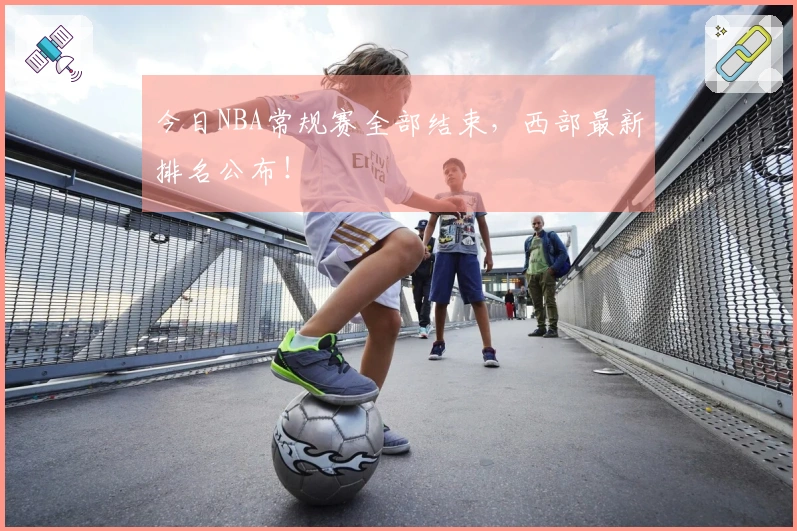 今日NBA常规赛全部结束，西部最新排名公布！