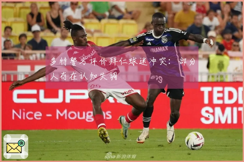 多特警方评价拜仁球迷冲突：部分人存在认知失调