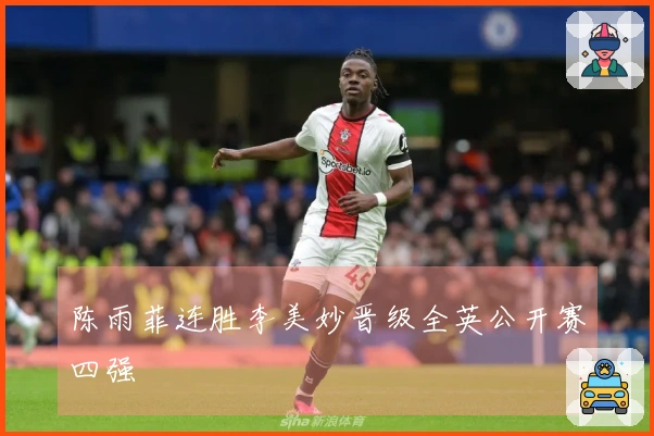 陈雨菲连胜李美妙晋级全英公开赛四强