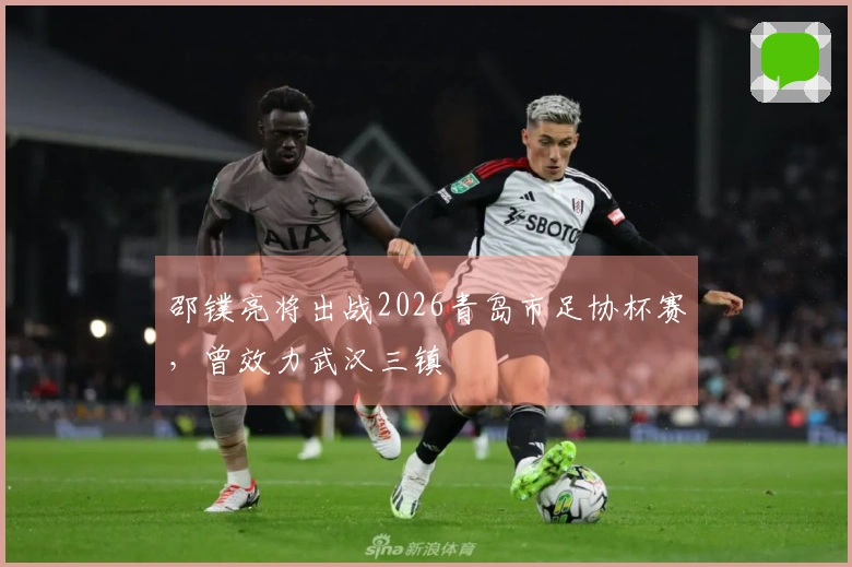 邵镤亮将出战2026青岛市足协杯赛，曾效力武汉三镇