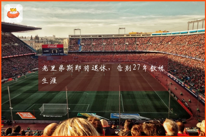 老里弗斯即将退休，告别27年教练生涯